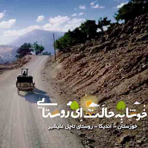 دانلود آهنگ خوشا به حالت ای روستایی سرود شبکه پویا دانلود آهنگ خوشا به حالت ای روستایی سرود شبکه پویا