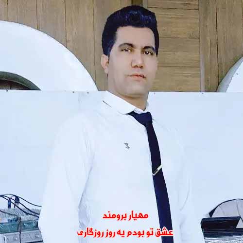 دانلود آهنگ عشق تو بودم یه روز روزگاری مهیار برومند ریمیکس دانلود آهنگ عشق تو بودم یه روز روزگاری مهیار برومند ریمیکس