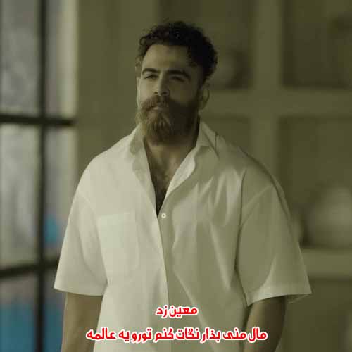 دانلود آهنگ مال منی بذار نگات کنم تورو یه عالمه دانلود آهنگ مال منی بذار نگات کنم تورو یه عالمه