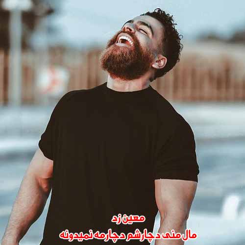 دانلود آهنگ مال منی دچارشم دچارمه نمیدونه ریمیکس دانلود آهنگ مال منی دچارشم دچارمه نمیدونه ریمیکس