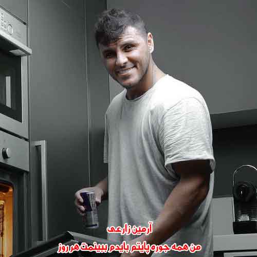 دانلود آهنگ من همه جوره پایتم بایدم ببینمت هر روز ریمیکس