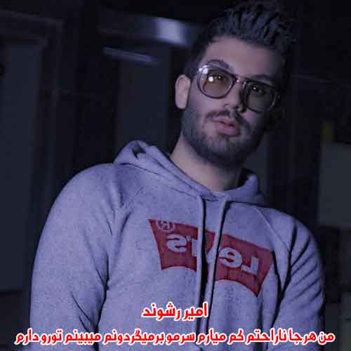دانلود آهنگ من هرجا ناراحتم کم میارم سرمو برمیگردونم میبینم تورو دارم دانلود آهنگ من هرجا ناراحتم کم میارم سرمو برمیگردونم میبینم تورو دارم