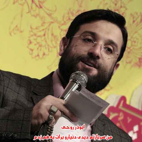 دانلود آهنگ من سربازتم دیدی دنیارو برات به هم زدم ابوذر روحی سرود دانلود آهنگ من سربازتم دیدی دنیارو برات به هم زدم ابوذر روحی سرود