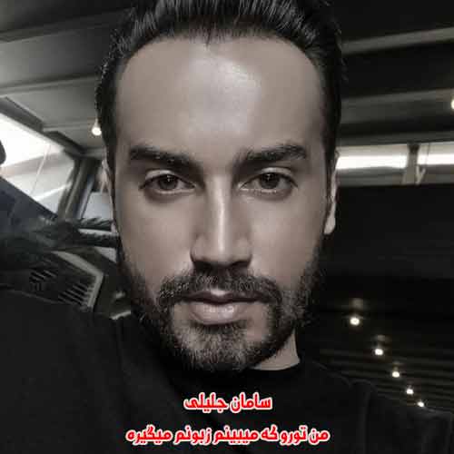 دانلود آهنگ من تورو که میبینم زبونم میگیره سامان جلیلی دانلود آهنگ من تورو که میبینم زبونم میگیره سامان جلیلی