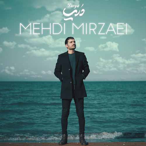 دانلود آهنگ دریا مهدی میرزایی دانلود آهنگ دریا مهدی میرزایی