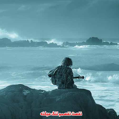 دانلود آهنگ نفست نفسمو تنگ میکنه ریمیکس دانلود آهنگ نفست نفسمو تنگ میکنه ریمیکس