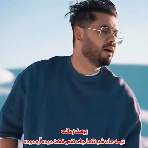 دانلود آهنگ نیمه های شب تنها جای نفس فقط دوده آره دوده یوسف زمانی