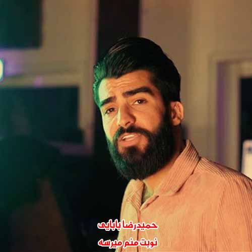 دانلود آهنگ نوبت منم میرسه حمیدرضا بابایی ریمیکس دانلود آهنگ نوبت منم میرسه حمیدرضا بابایی ریمیکس