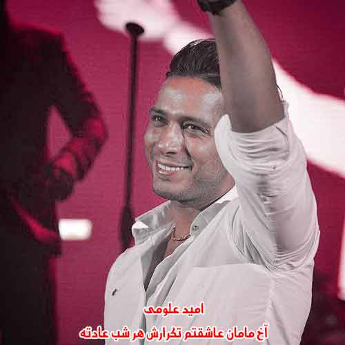 دانلود آهنگ آخ مامان عاشقتم تکرارش هر شب عادته امید علومی ریمیکس دانلود آهنگ آخ مامان عاشقتم تکرارش هر شب عادته امید علومی ریمیکس