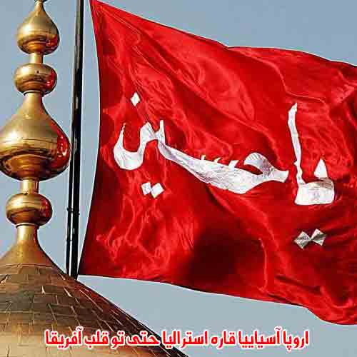 دانلود آهنگ اروپا آسیاییا قاره استرالیا حتی تو قلب آفریقا سرود دانلود آهنگ اروپا آسیاییا قاره استرالیا حتی تو قلب آفریقا سرود