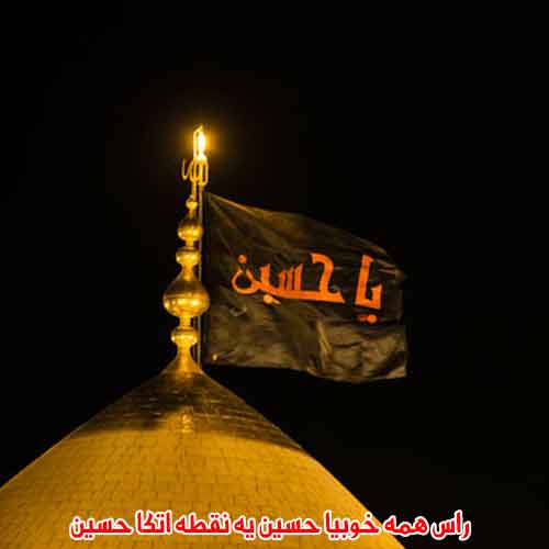 دانلود آهنگ راس همه خوبیا حسین یه نقطه اتکا حسین سرود دانلود آهنگ راس همه خوبیا حسین یه نقطه اتکا حسین سرود