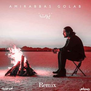 دانلود ریمیکس امیر عباس گلاب پرت دانلود ریمیکس امیر عباس گلاب پرت