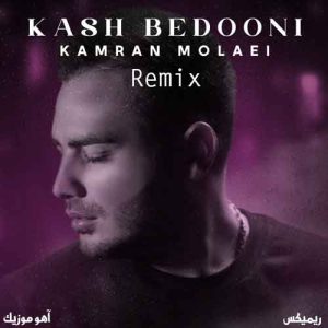 دانلود ریمیکس کامران مولایی کاش بدونی