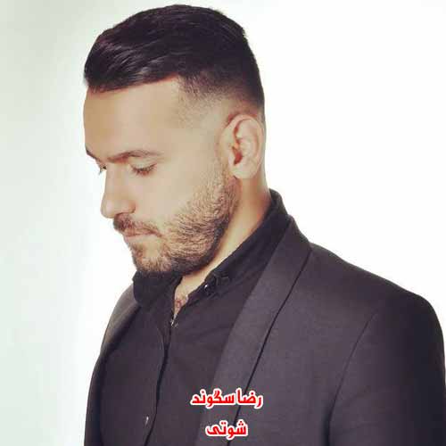 دانلود آهنگ شوتی شوتی سوارم رضا سگوند ریمیکس