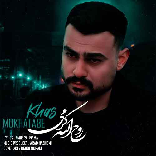 دانلود آهنگ مخاطب خاص روح الله کرمی دانلود آهنگ مخاطب خاص روح الله کرمی