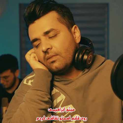 دانلود آهنگ روی قلبم اسمتو نقاشی کردم میثم ابراهیمی ریمیکس دانلود آهنگ روی قلبم اسمتو نقاشی کردم میثم ابراهیمی ریمیکس