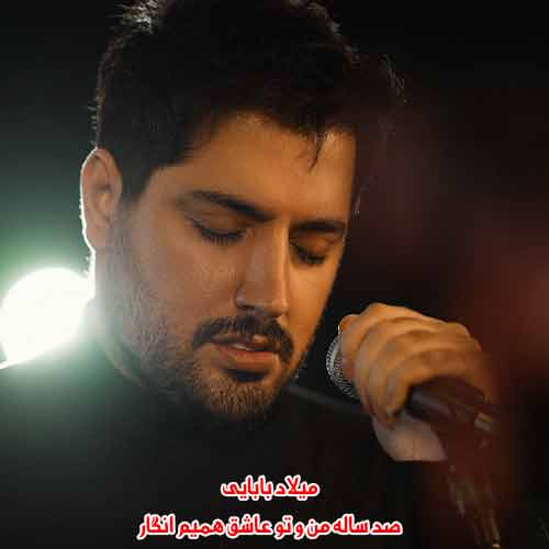 دانلود آهنگ صد ساله من و تو عاشق همیم انگار میلاد بابایی دانلود آهنگ صد ساله من و تو عاشق همیم انگار میلاد بابایی