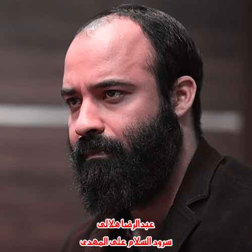 دانلود آهنگ السلام علی المهدی عبدالرضا هلالی سرود دانلود آهنگ السلام علی المهدی عبدالرضا هلالی سرود
