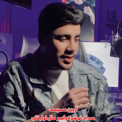 دانلود آهنگ صدای تو شده واسم مثل نوار قلب ریمیکس