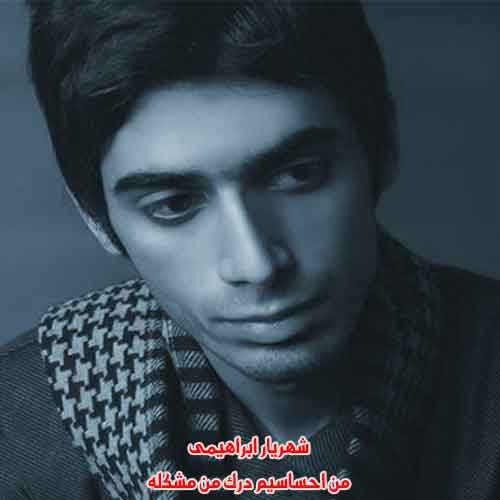 دانلود آهنگ من احساسیم درک من مشکله شهریار ابراهیمی ریمیکس