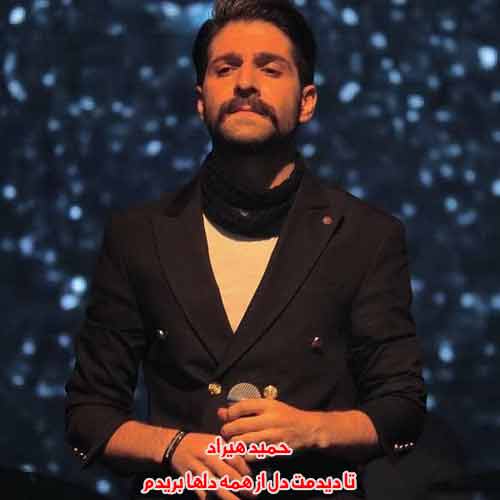 دانلود آهنگ تا دیدمت دل از همه دلها بریدم حمید هیراد