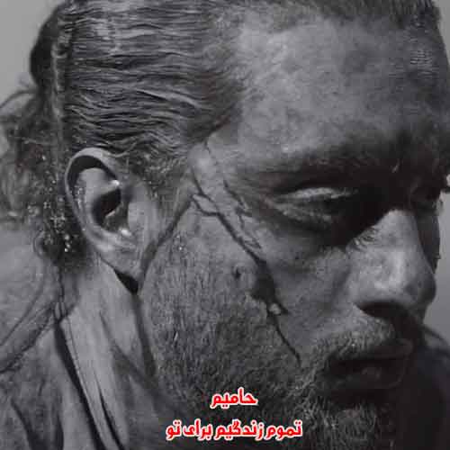 دانلود آهنگ تموم زندگیم برای تو حامیم ریمیکس