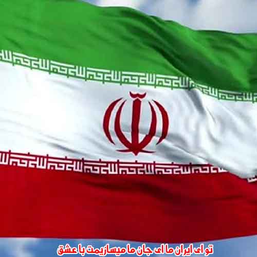 دانلود آهنگ تو ای ایران ما ای جان ما میسازیمت با عشق سرود دانلود آهنگ تو ای ایران ما ای جان ما میسازیمت با عشق سرود