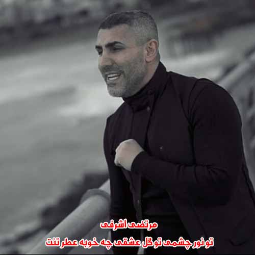 دانلود آهنگ تو نور چشمی تو گل عشقی چه خوبه عطر تنت ریمیکس دانلود آهنگ تو نور چشمی تو گل عشقی چه خوبه عطر تنت ریمیکس