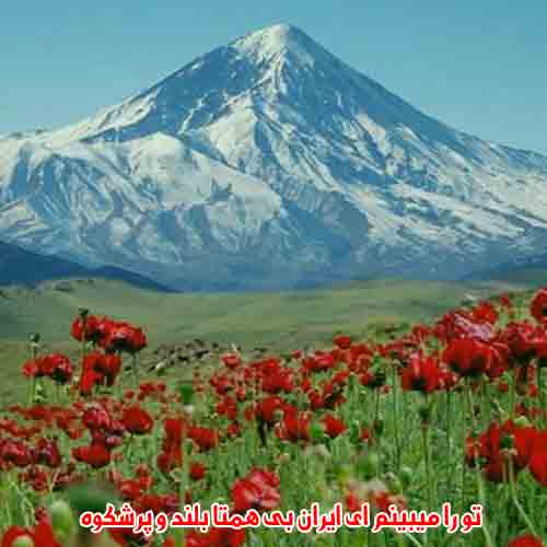 دانلود آهنگ تو را میبینم ای ایران بی همتا بلند و پرشکوه سرود دانلود آهنگ تو را میبینم ای ایران بی همتا بلند و پرشکوه سرود