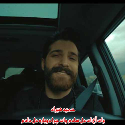 دانلود آهنگ وای آخ ای دل سادم وای چرا دوباره دل دادم حمید هیراد دانلود آهنگ وای آخ ای دل سادم وای چرا دوباره دل دادم حمید هیراد