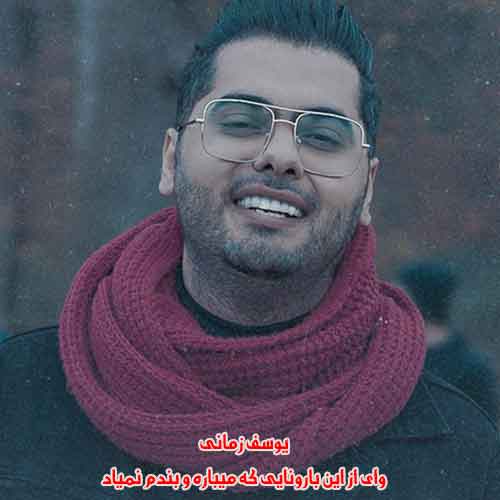 دانلود آهنگ وای از این بارونایی که میباره و بندم نمیاد یوسف زمانی