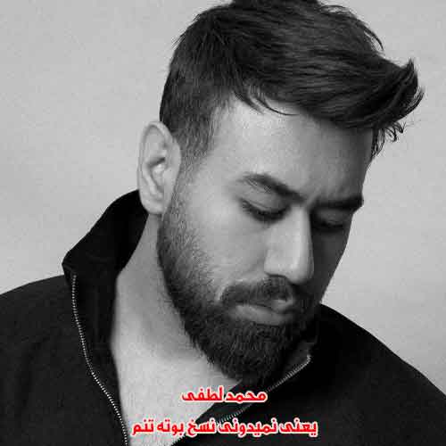 دانلود آهنگ یعنی نمیدونی نسخ بوته تنم ریمیکس دانلود آهنگ یعنی نمیدونی نسخ بوته تنم ریمیکس