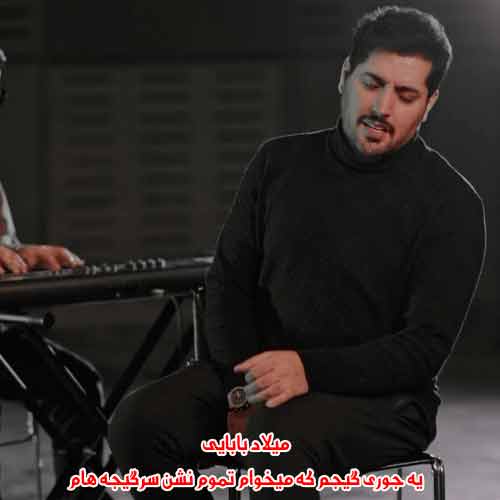 دانلود آهنگ یه جوری گیجم که میخوام تموم نشن سرگیجه هام میلاد بابایی دانلود آهنگ یه جوری گیجم که میخوام تموم نشن سرگیجه هام میلاد بابایی