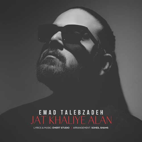 دانلود آهنگ جات خالیه الان عماد طالب زاده دانلود آهنگ جات خالیه الان عماد طالب زاده