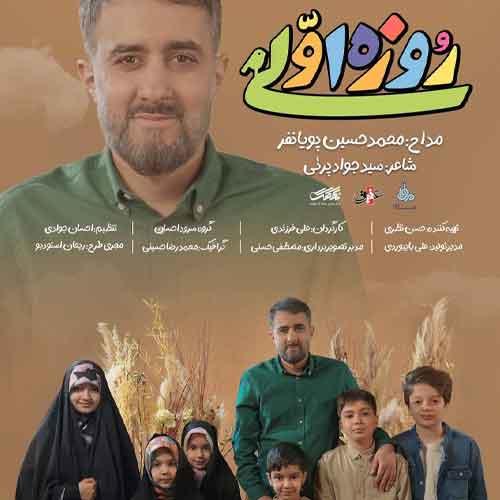 دانلود آهنگ خوشحالی یعنی روزه اولی باشی محمد حسین پویانفر سرود دانلود آهنگ خوشحالی یعنی روزه اولی باشی محمد حسین پویانفر سرود