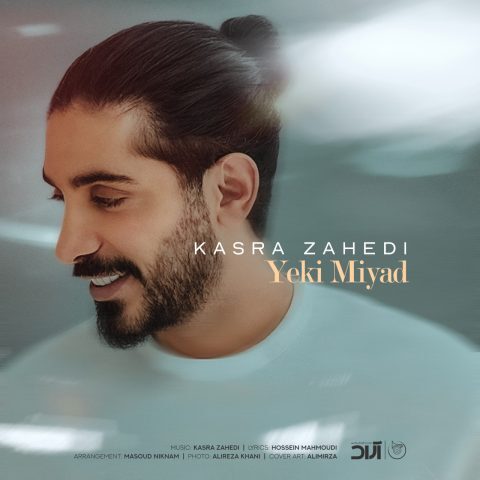 کسری زاهدی یکی میاد کسری زاهدی یکی میاد