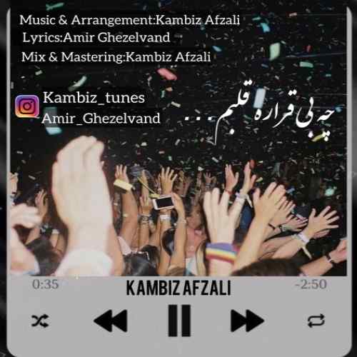 دانلود آهنگ کامبیز افضلی چه بی قراره قلبم دانلود آهنگ کامبیز افضلی چه بی قراره قلبم