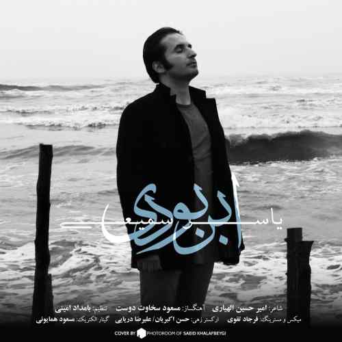 دانلود آهنگ یاسر سمیعی ابر بودی دانلود آهنگ یاسر سمیعی ابر بودی