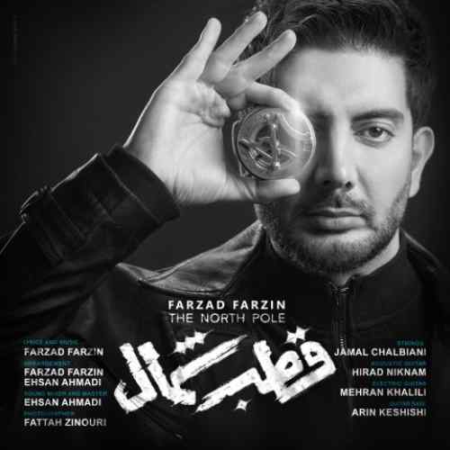 دانلود آهنگ فرزاد فرزین قطب شمال دانلود آهنگ فرزاد فرزین قطب شمال