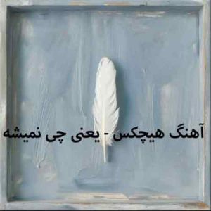 دانلود آهنگ هیچکس یعنی چی نمیشه