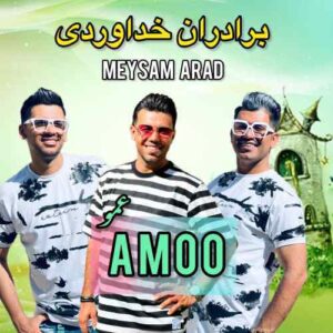 دانلود آهنگ سه برادر خداوردی عمو دانلود آهنگ سه برادر خداوردی عمو