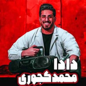 دانلود آهنگ محمد کجوری دادا دانلود آهنگ محمد کجوری دادا