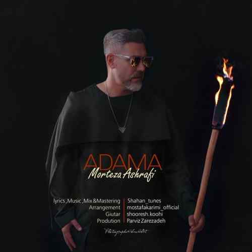 دانلود آهنگ مرتضی اشرفی آدما دانلود آهنگ مرتضی اشرفی آدما