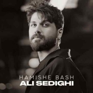 دانلود آهنگ علی صدیقی همیشه باش دانلود آهنگ علی صدیقی همیشه باش