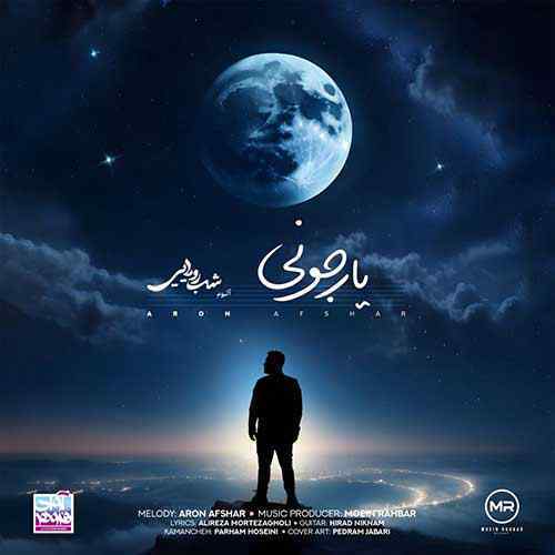 دانلود آهنگ آرون افشار یار جونی دانلود آهنگ آرون افشار یار جونی