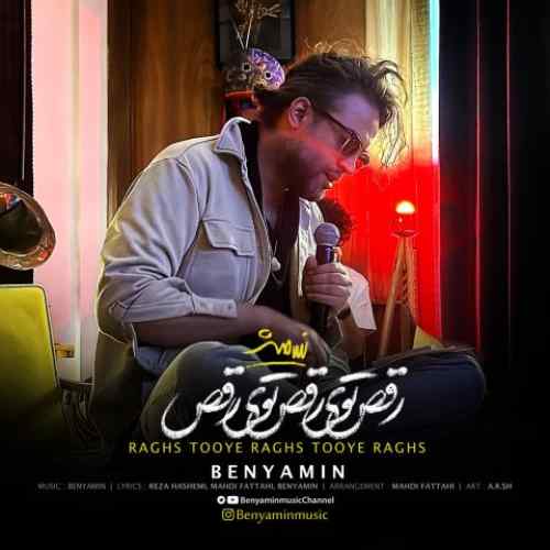 دانلود آهنگ بنیامین بهادری رقص توی رقص توی رقص دانلود آهنگ بنیامین بهادری رقص توی رقص توی رقص