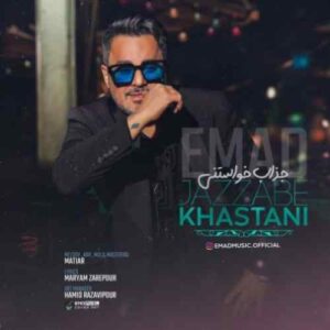 دانلود آهنگ عماد جذاب خواستنی دانلود آهنگ عماد جذاب خواستنی