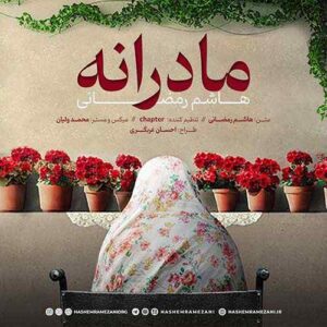 دانلود آهنگ هاشم رمضانی مادرانه دانلود آهنگ هاشم رمضانی مادرانه