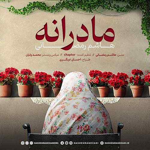 دانلود آهنگ هاشم رمضانی مادرانه دانلود آهنگ هاشم رمضانی مادرانه