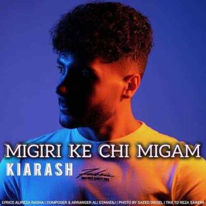 دانلود آهنگ کیارش میگیری که چی میگم دانلود آهنگ کیارش میگیری که چی میگم